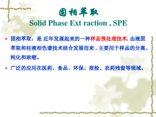 3固相萃取详解
