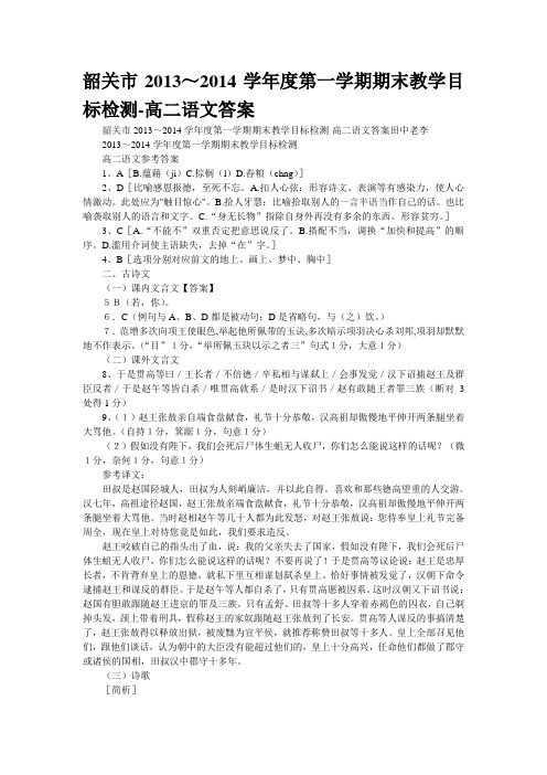 韶关市2013～2014学年度第一学期期末教学目标检测-高二语文答案