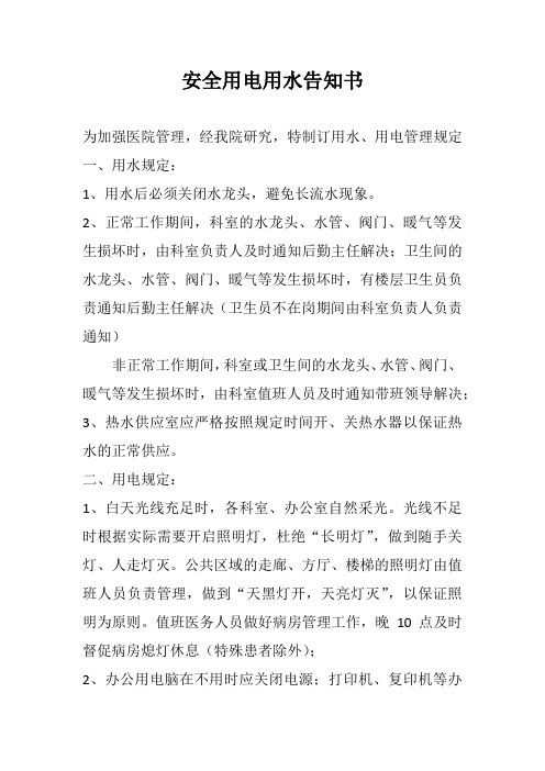 安全用电用水告知书