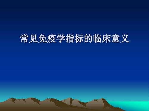 常见免疫学指标的