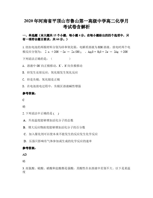 2020年河南省平顶山市鲁山第一高级中学高二化学月考试卷含解析