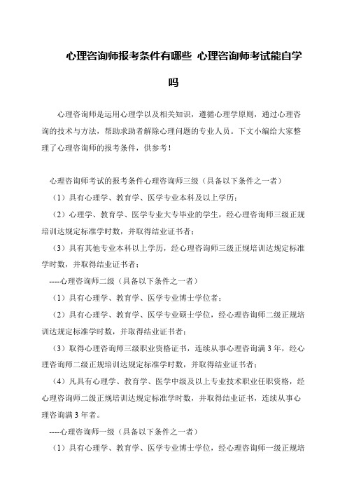 心理咨询师报考条件有哪些 心理咨询师考试能自学吗