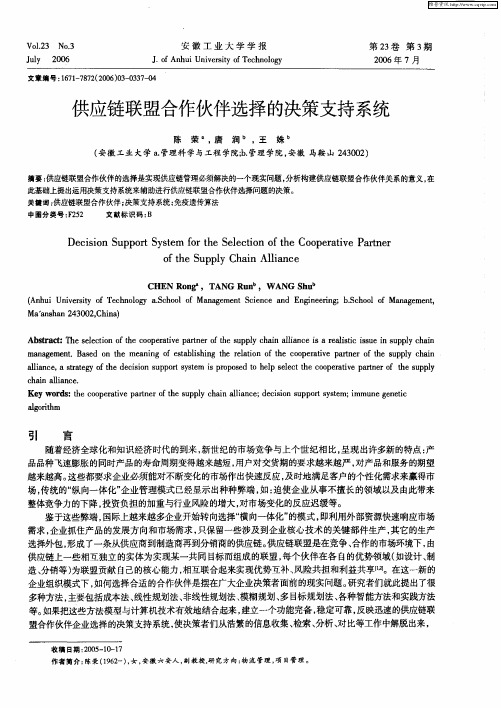供应链联盟合作伙伴选择的决策支持系统