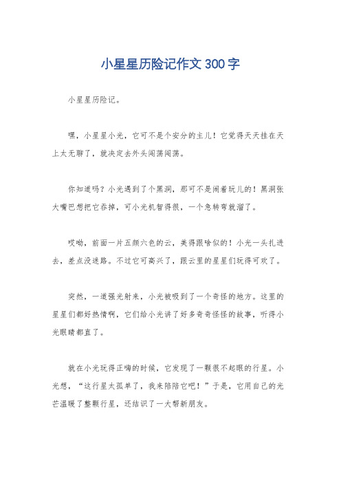 小星星历险记作文300字