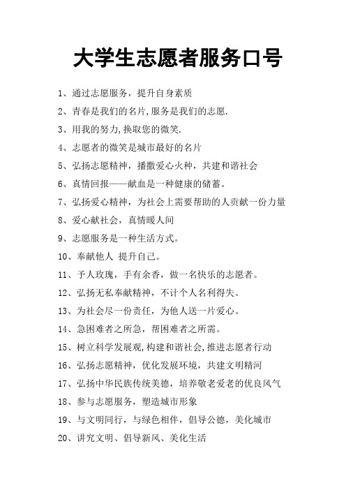 大学生志愿者服务口号