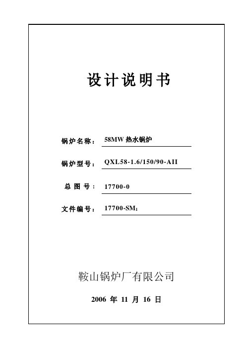 58MW锅炉设计说明书