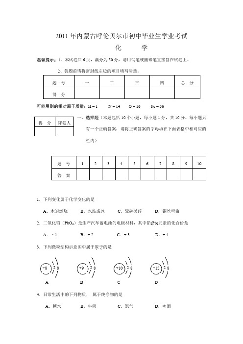 2011年呼伦贝尔市中考化学试卷及答案