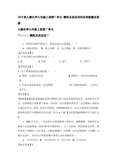 2019秋人教化学九年级上册第7单元 燃料及其应用同步训练题及答案