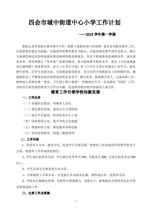 2015学年第一学期学校工作计划