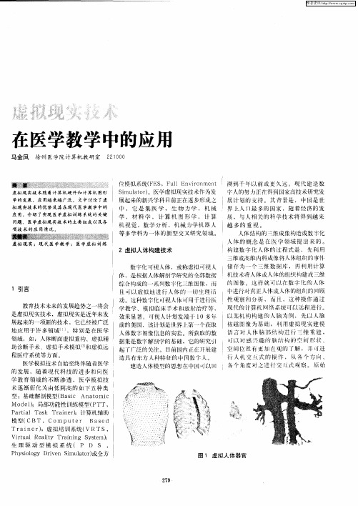 虚拟现实技术在医学教学中的应用