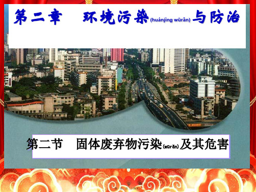 高中地理 第二章 环境污染与防治 2.2 固体废弃物污染及其危害课件 高二选修6地理课件