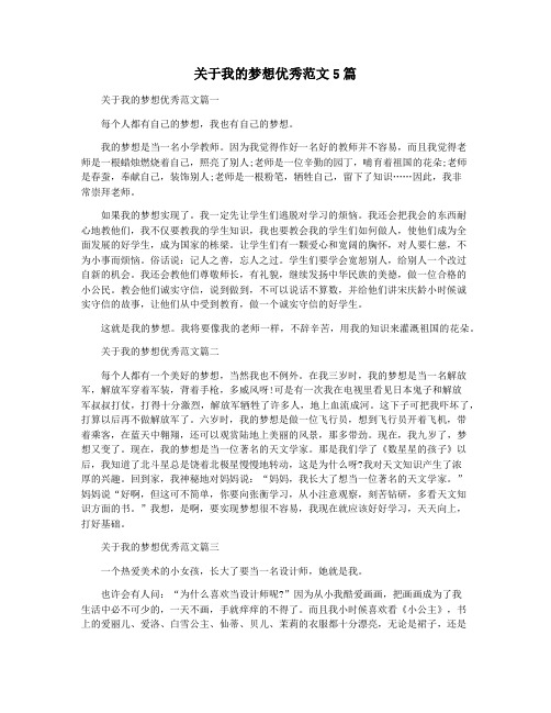 关于我的梦想优秀范文5篇