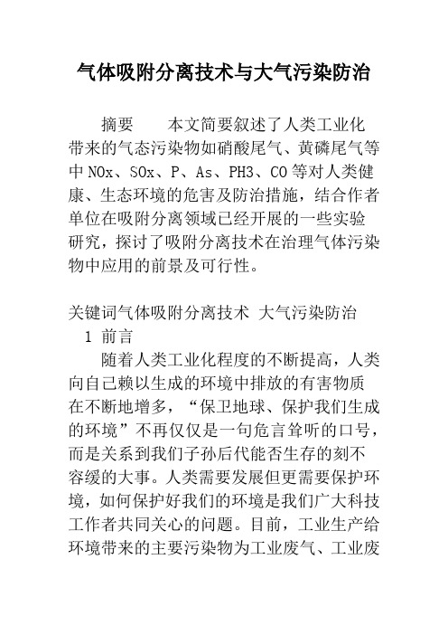 气体吸附分离技术与大气污染防治