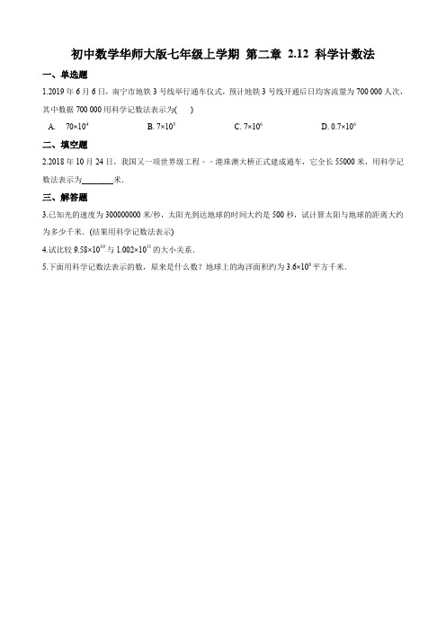 初中数学华师大版七年级上学期 第二章 2.12 科学计数法 同步练习(解析版)