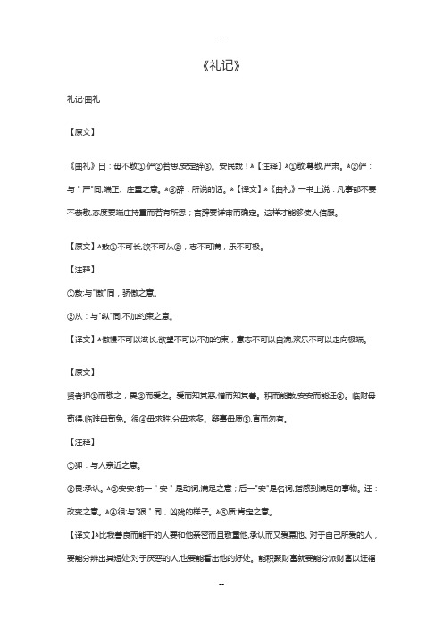 《礼记》原文及译文