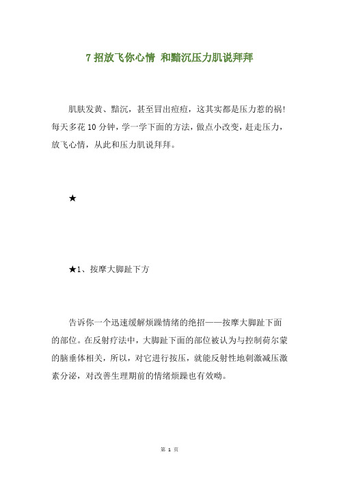 7招放飞你心情 和黯沉压力肌说拜拜