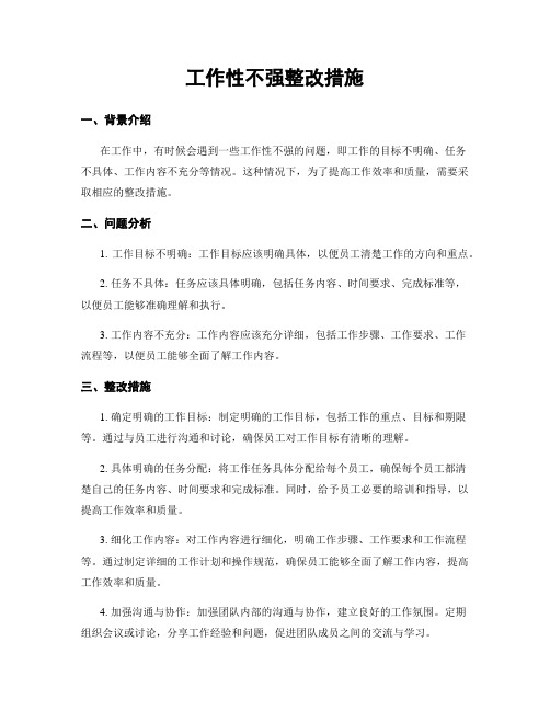 工作性不强整改措施