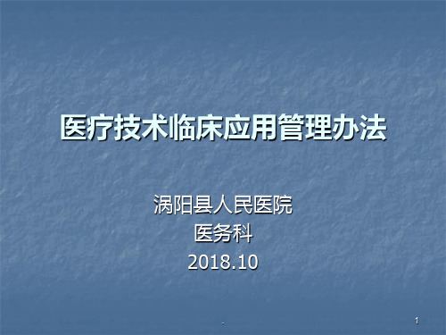 医疗技术临床应用管理办法PPT课件