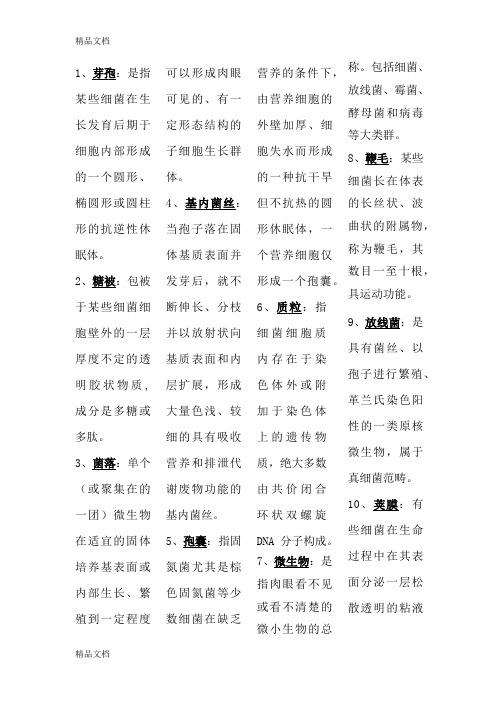 (整理)微生物学 名词解释