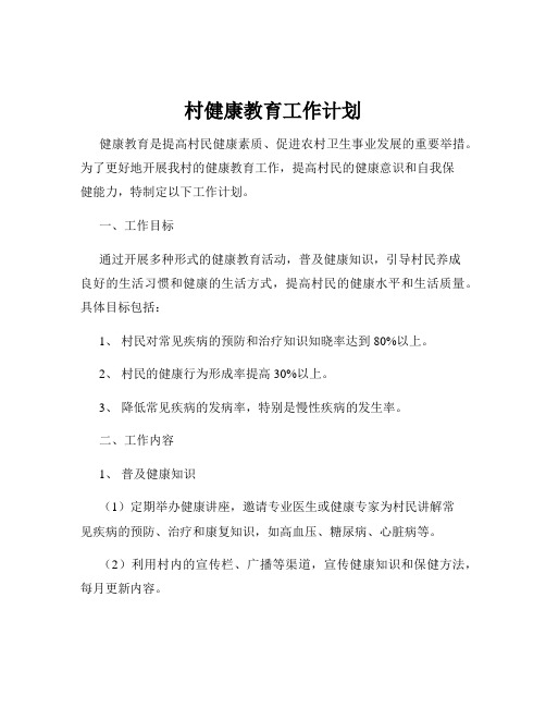 村健康教育工作计划