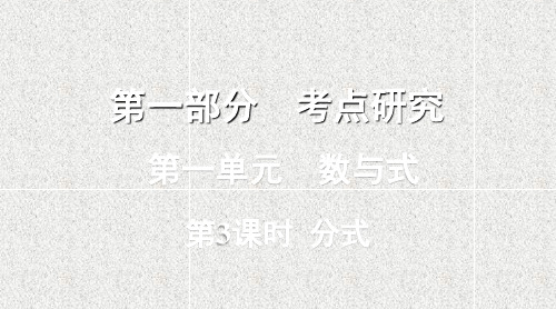 中考数学复习第一单元数与式第3课时分式课件7