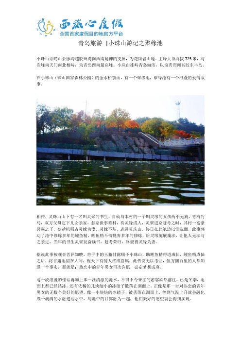 青岛旅游 小珠山游记之聚缘池