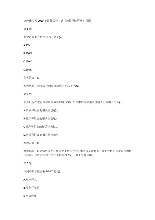 点趣乐考网-2020年银行从业考试《初级风险管理》习题
