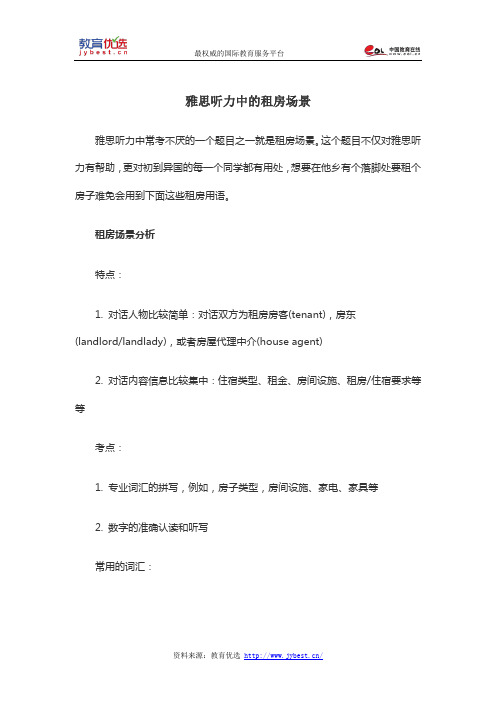 雅思听力中的租房场景