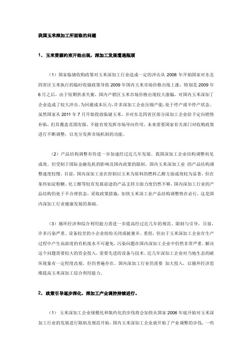 我国玉米深加工所面临的问题