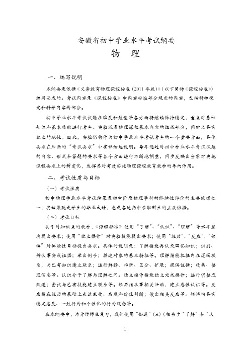 安徽省初中学业水平考试纲要