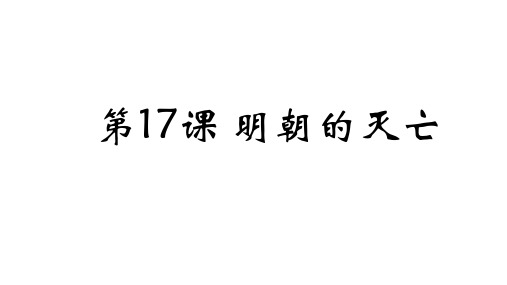 人教版初中历史七年级下册第三单元第17课明朝的灭亡(共20张PPT)
