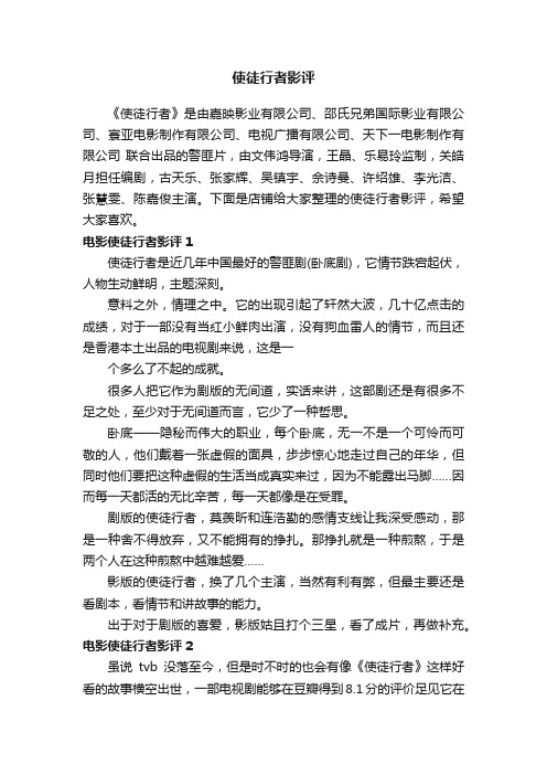 使徒行者影评