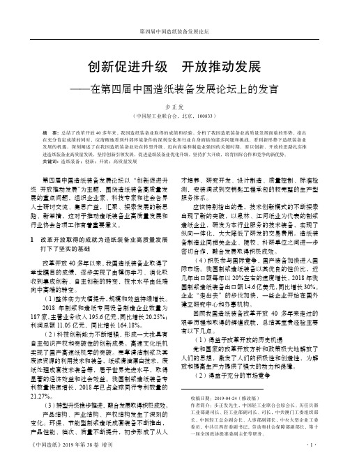 创新促进升级 开放推动发展——在第四届中国造纸装备发展论坛上的发言