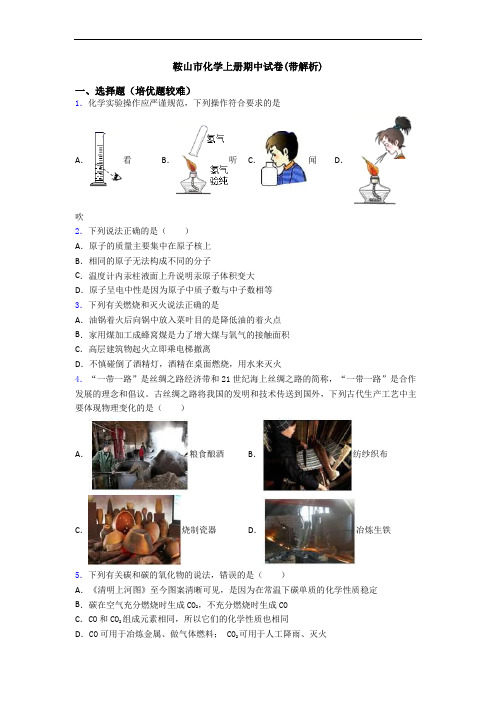 鞍山市初三化学上册期中试卷(带解析)