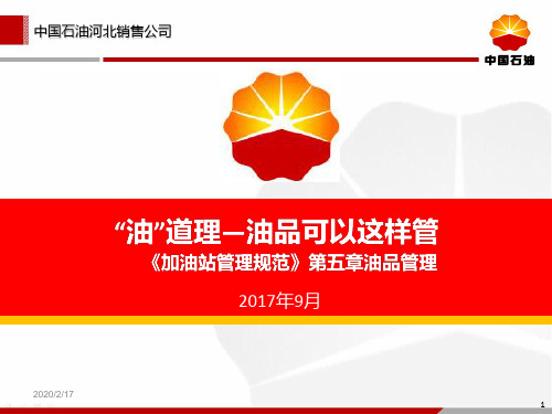 第五章“油”道理—油品可以这样管PPT课件