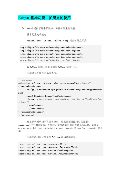 Eclipse重构功能：扩展点的使用