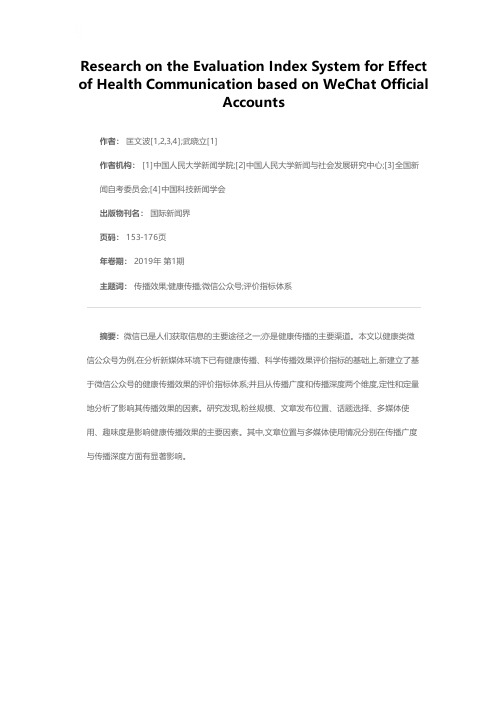 基于微信公众号的健康传播效果评价指标体系研究