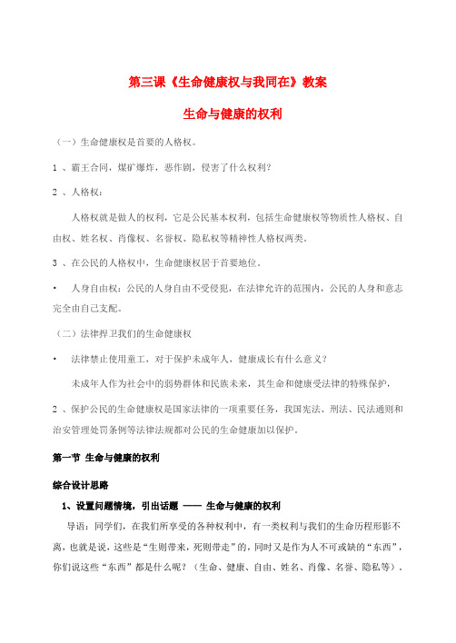 八年级思想品德下册 第三课《生命健康权与我同在》教案 人教新课标版