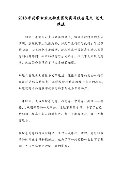 2018年药学专业大学生医院实习报告范文-范文精选
