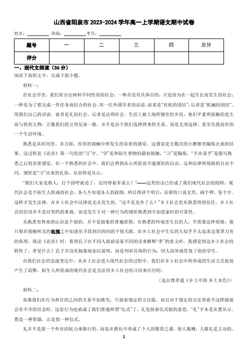 山西省阳泉市2023-2024学年高一上学期语文期中考试试卷(含答案)