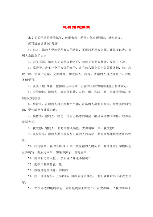惩罚措施搞笑