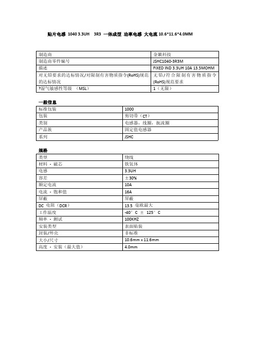 JSHC1040-3R3M 一体成型电感 产品参数