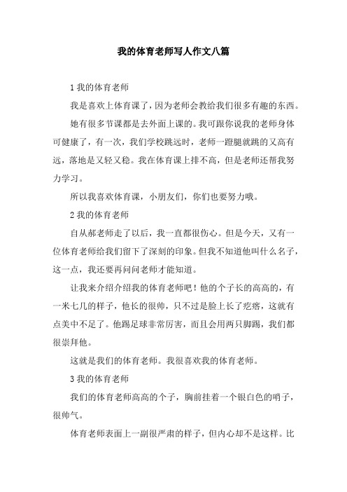 我的体育老师写人作文八篇