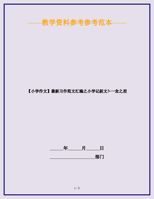 【小学作文】最新习作范文汇编之小学记叙文3-一念之差