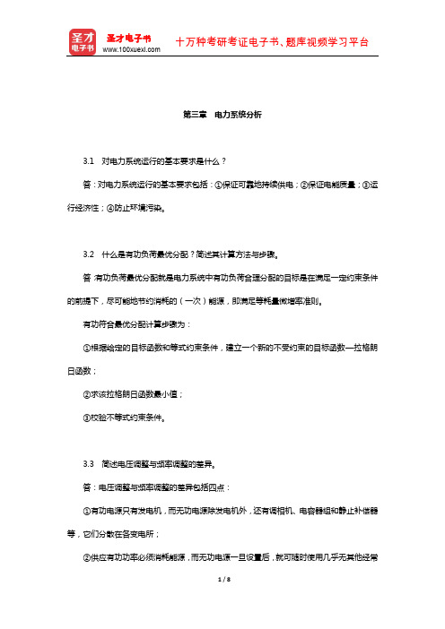 同等学力申硕《电气工程学科综合水平全国统一考试》章节题库(电力系统分析)
