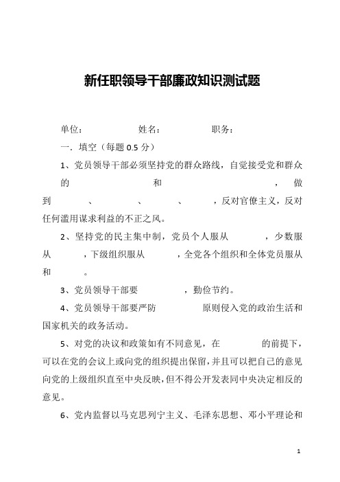 新任职领导干部廉政知识测试题