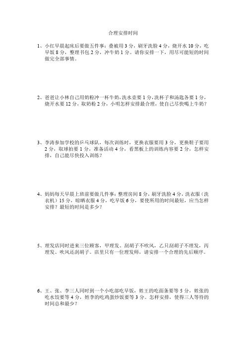 小学二年级奥数-合理安排时间
