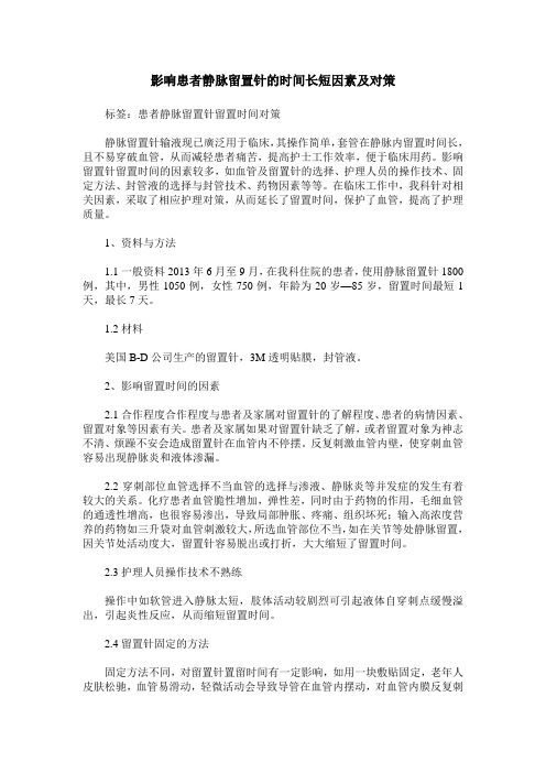 影响患者静脉留置针的时间长短因素及对策