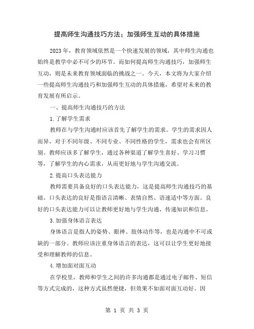 提高师生沟通技巧方法;加强师生互动的具体措施