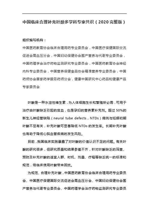 中国临床合理补充叶酸多学科专家共识(2020完整版)